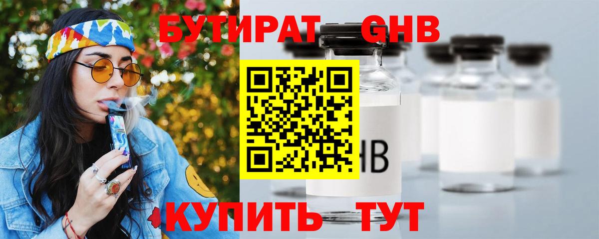 Бутират 1.4BDO Армавир