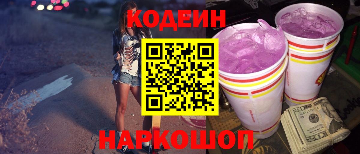 Codein напиток Lean (лин) Армавир